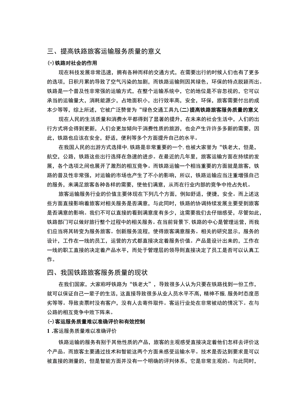 如何搞好客运服务工作论文.docx_第3页