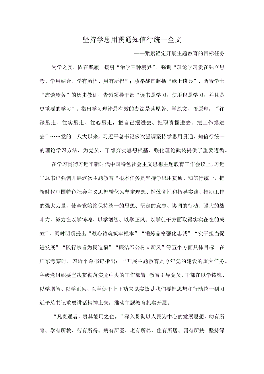 坚持学思用贯通知信行统一全文.docx_第1页