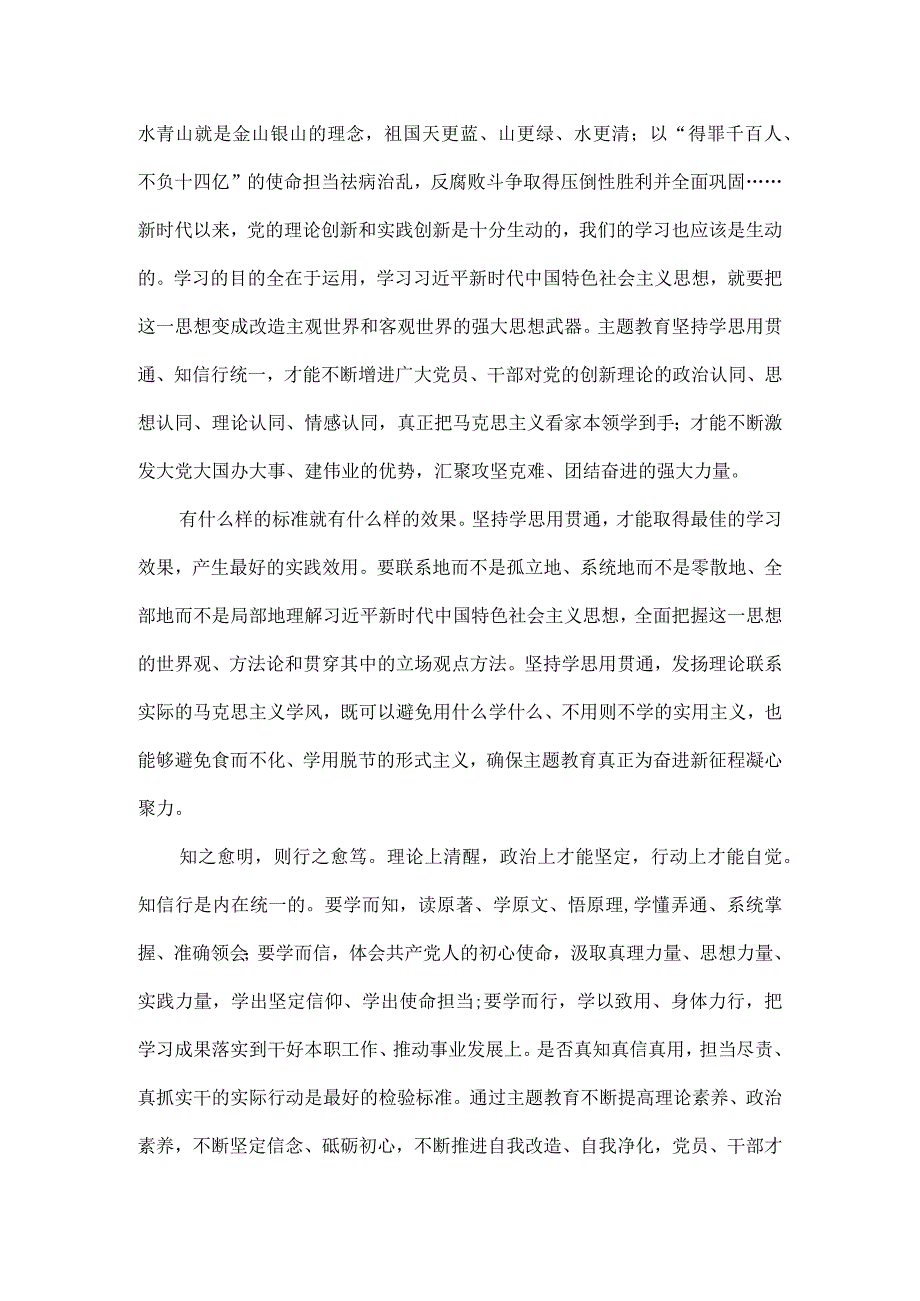 坚持学思用贯通知信行统一全文.docx_第2页