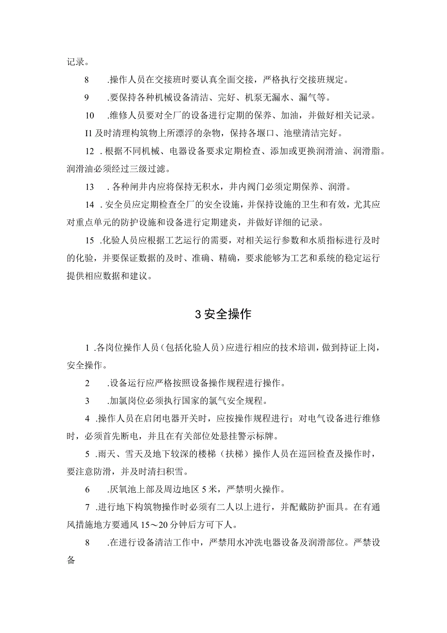 城市污水厂运行管理规定制度操作规程.docx_第2页