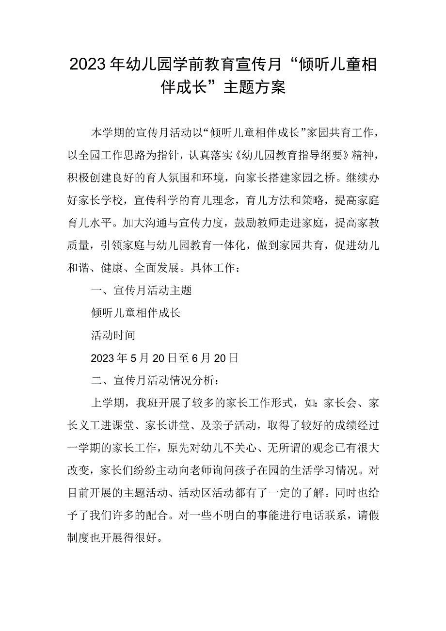 学前教育宣传月倾听儿童相伴成长主题方案11.docx_第1页