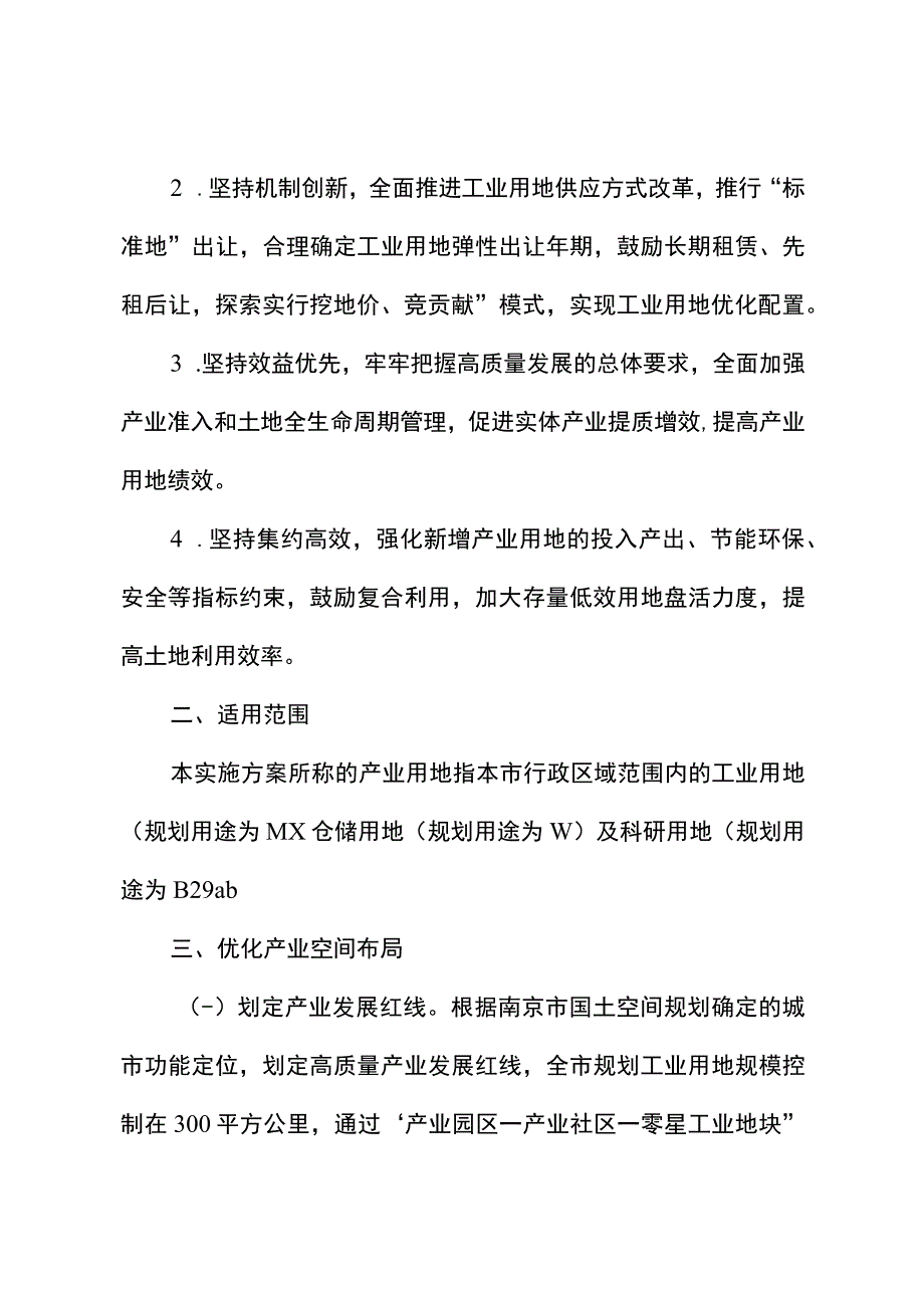 宁政发〔2023〕36号_南京市关于促进产业用地高质量利用实施方案修订.docx_第2页