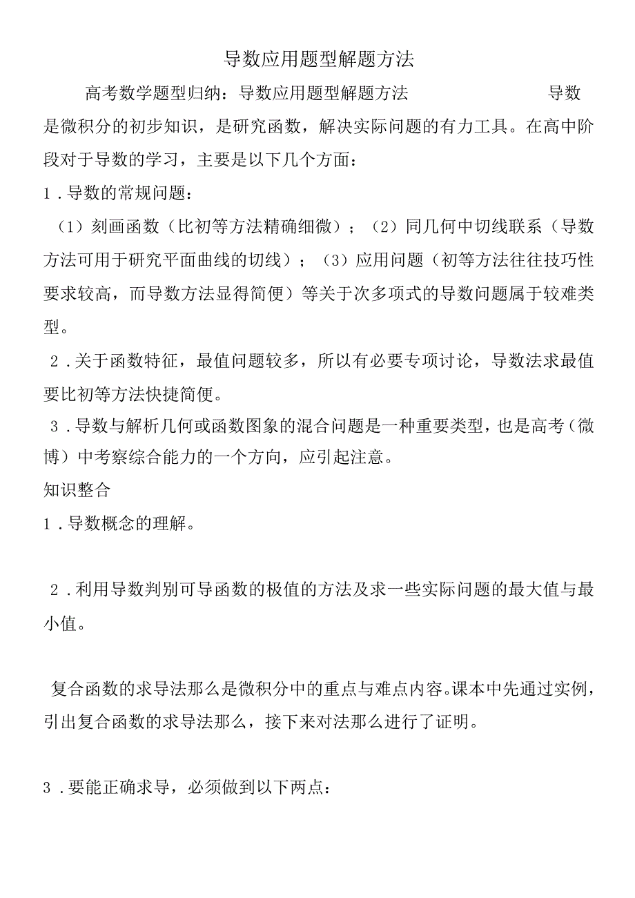 导数应用题型解题方法.docx_第1页