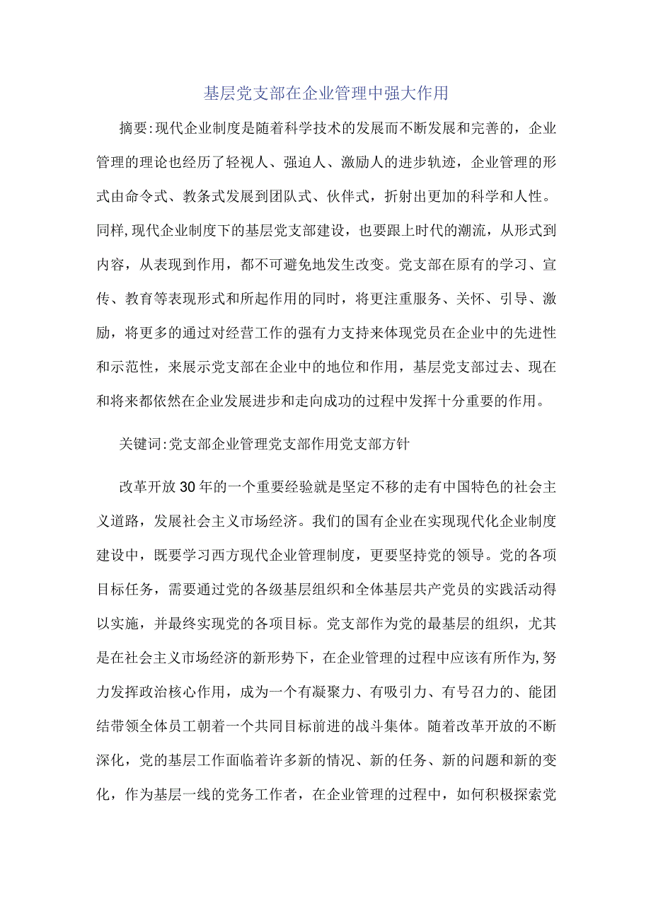 基层党支部在企业管理中强大作用.docx_第1页