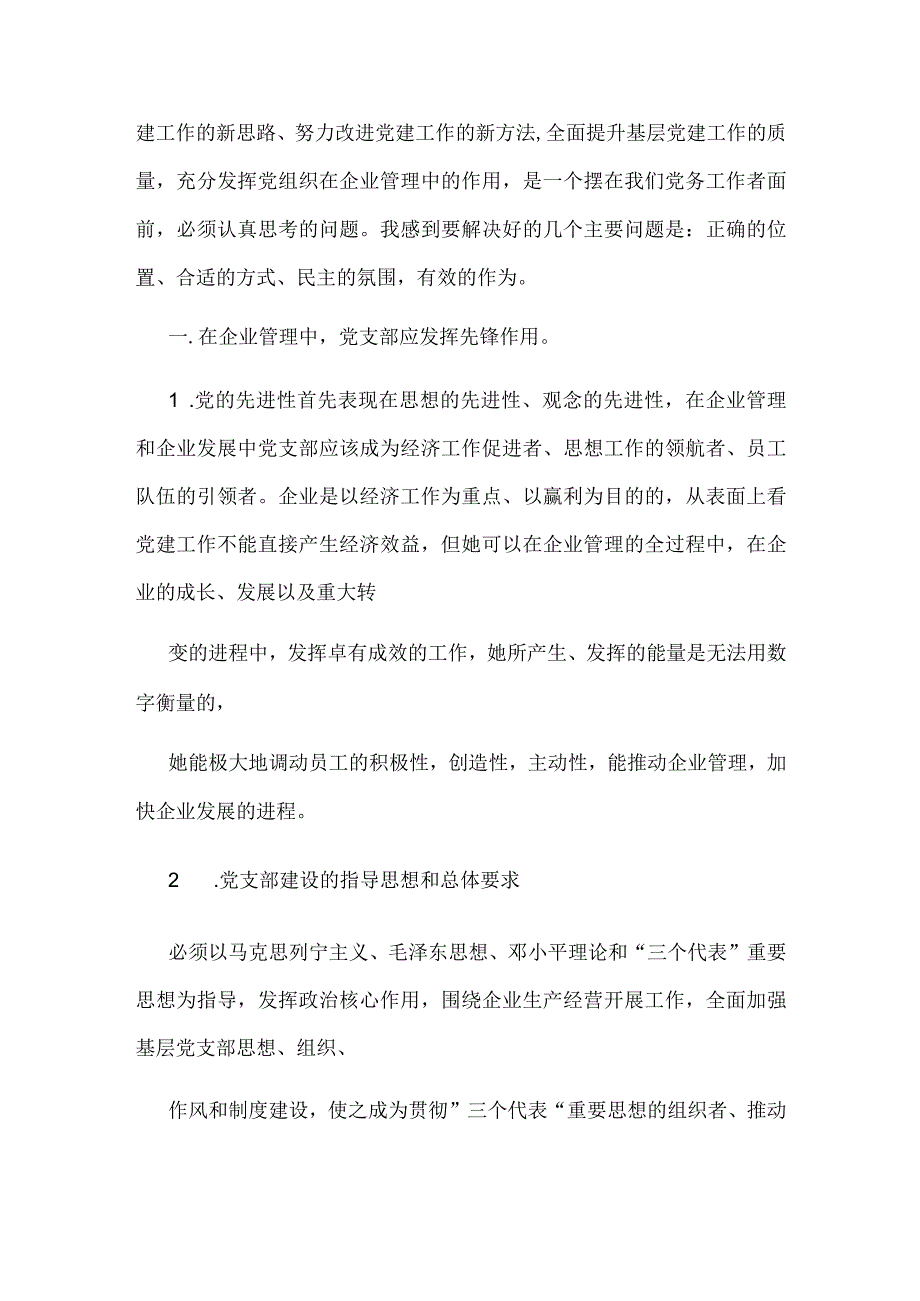 基层党支部在企业管理中强大作用.docx_第2页