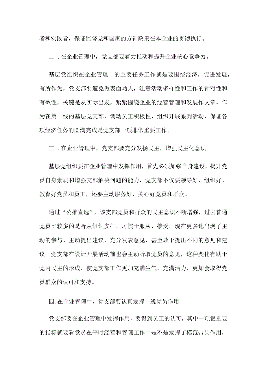 基层党支部在企业管理中强大作用.docx_第3页