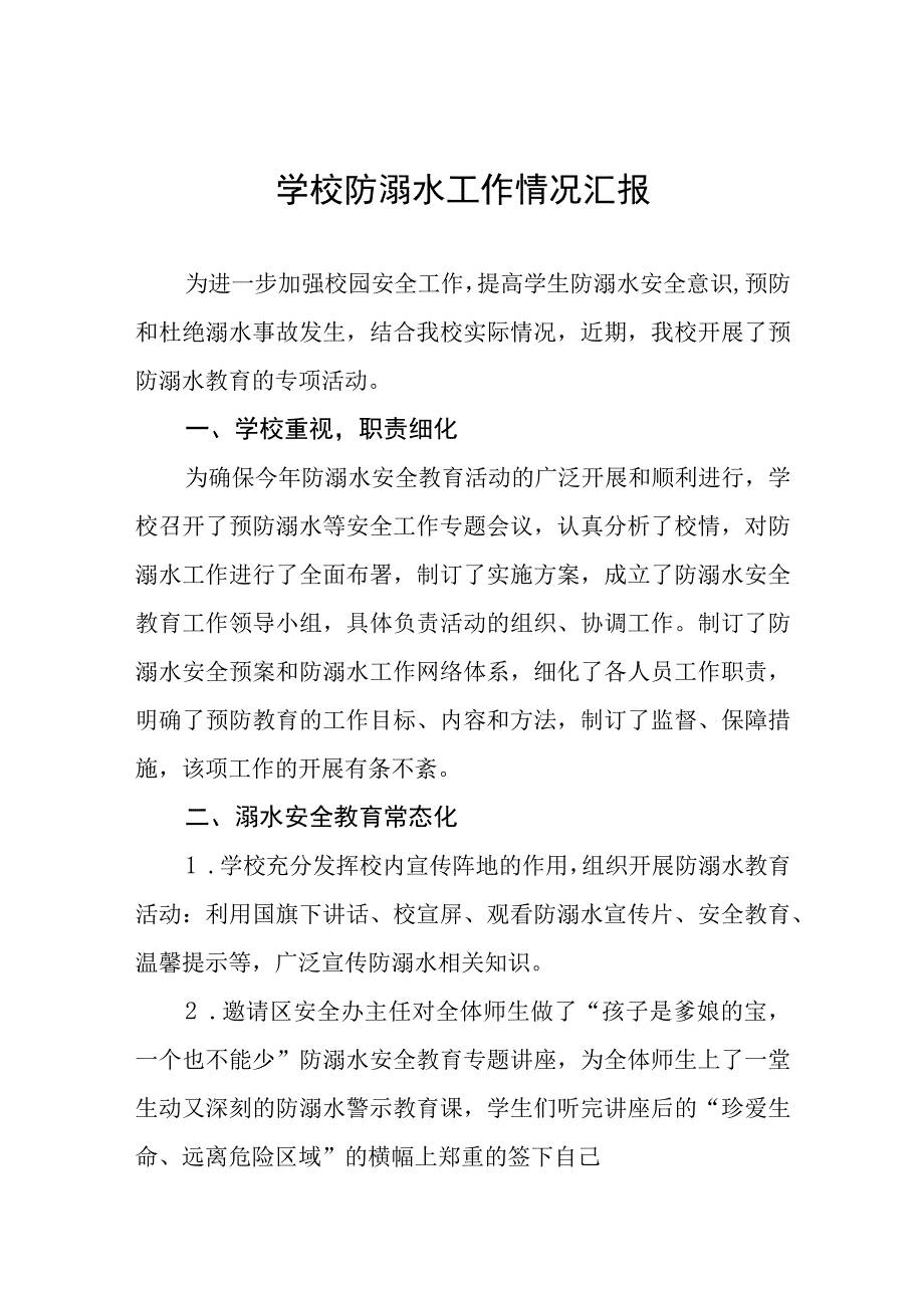 学校2023防溺水工作开展情况汇报四篇样本.docx_第1页