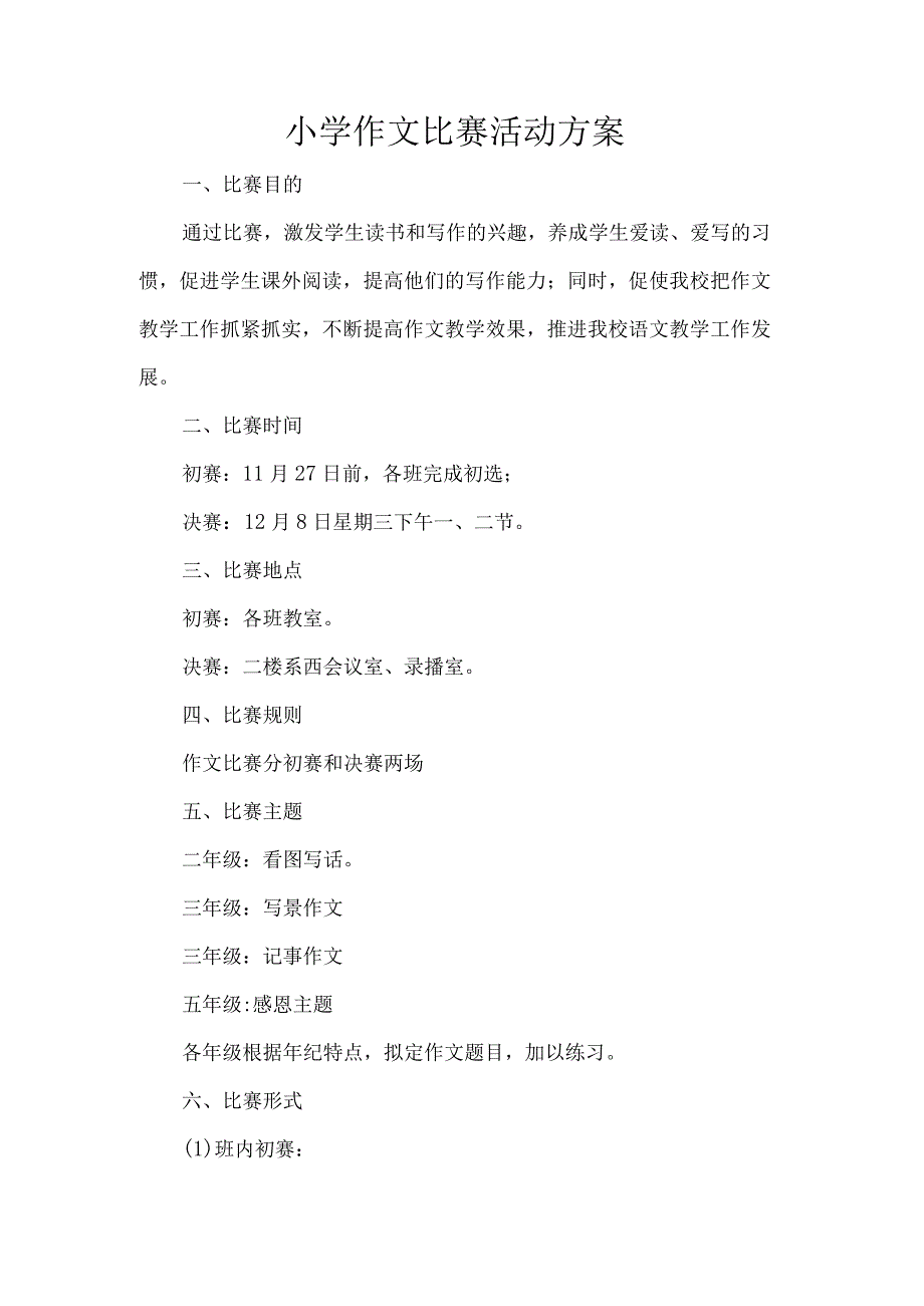 小学作文比赛活动方案.docx_第1页