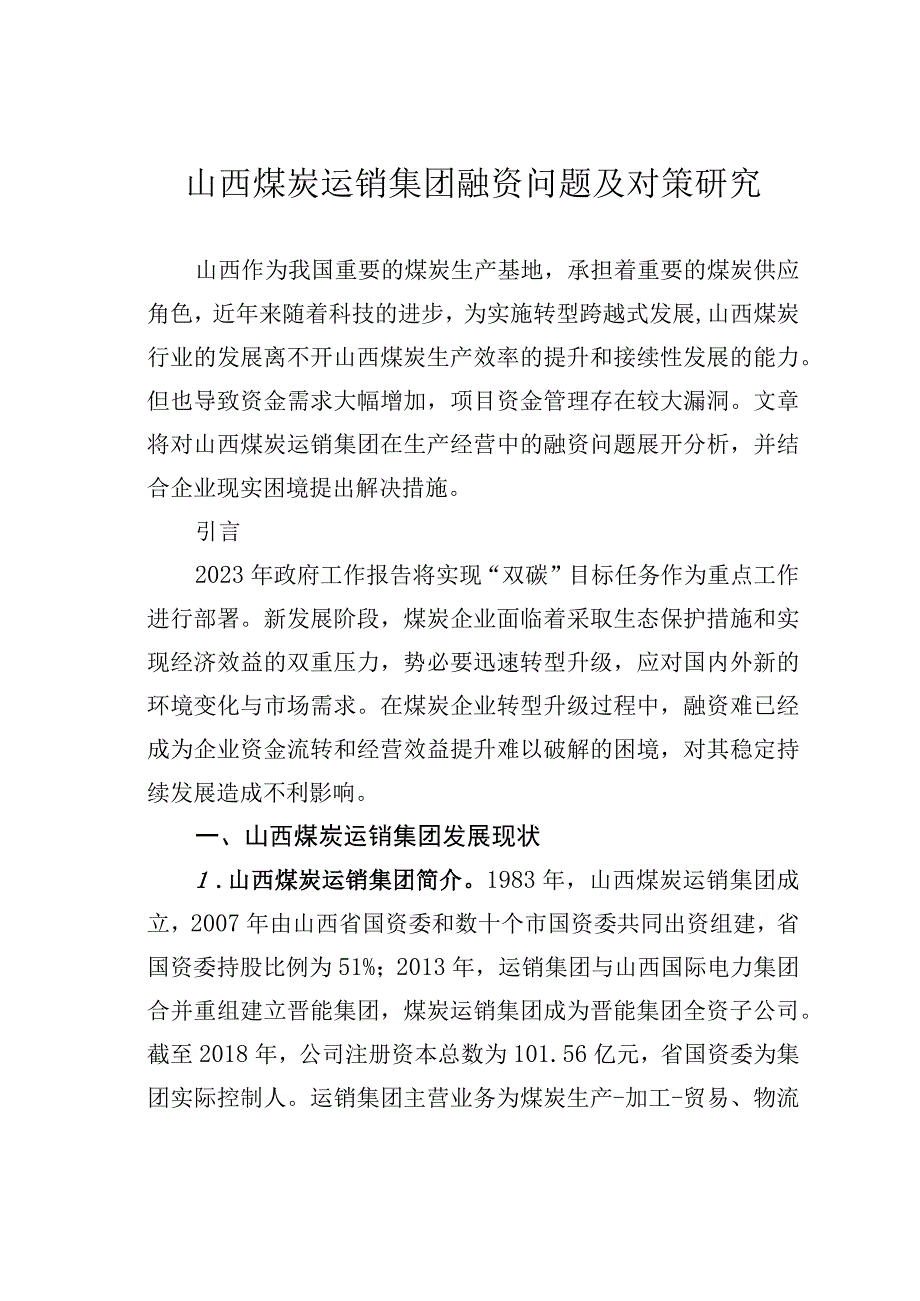 山西煤炭运销集团融资问题及对策研究.docx_第1页