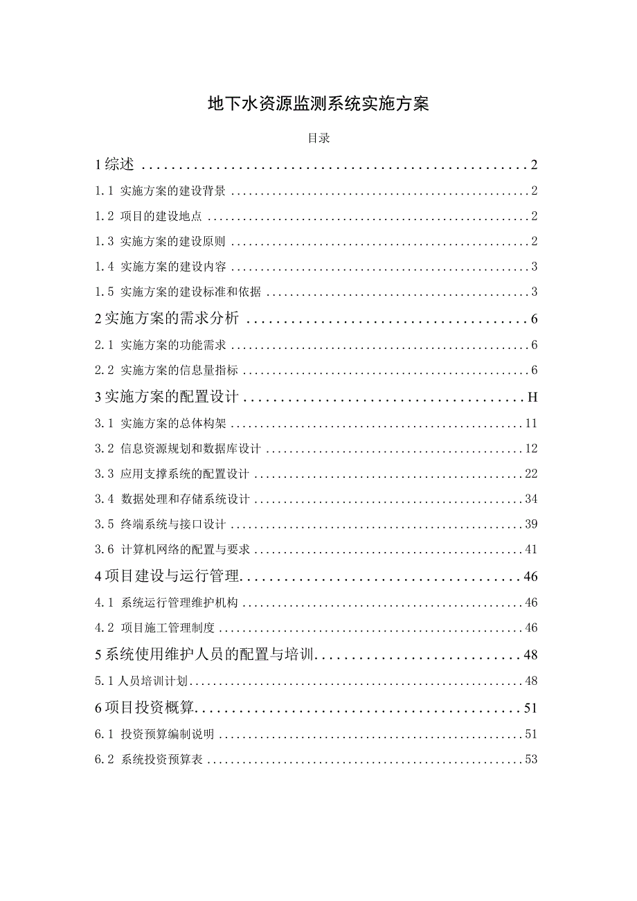 地下水资源监测系统实施方案.docx_第1页