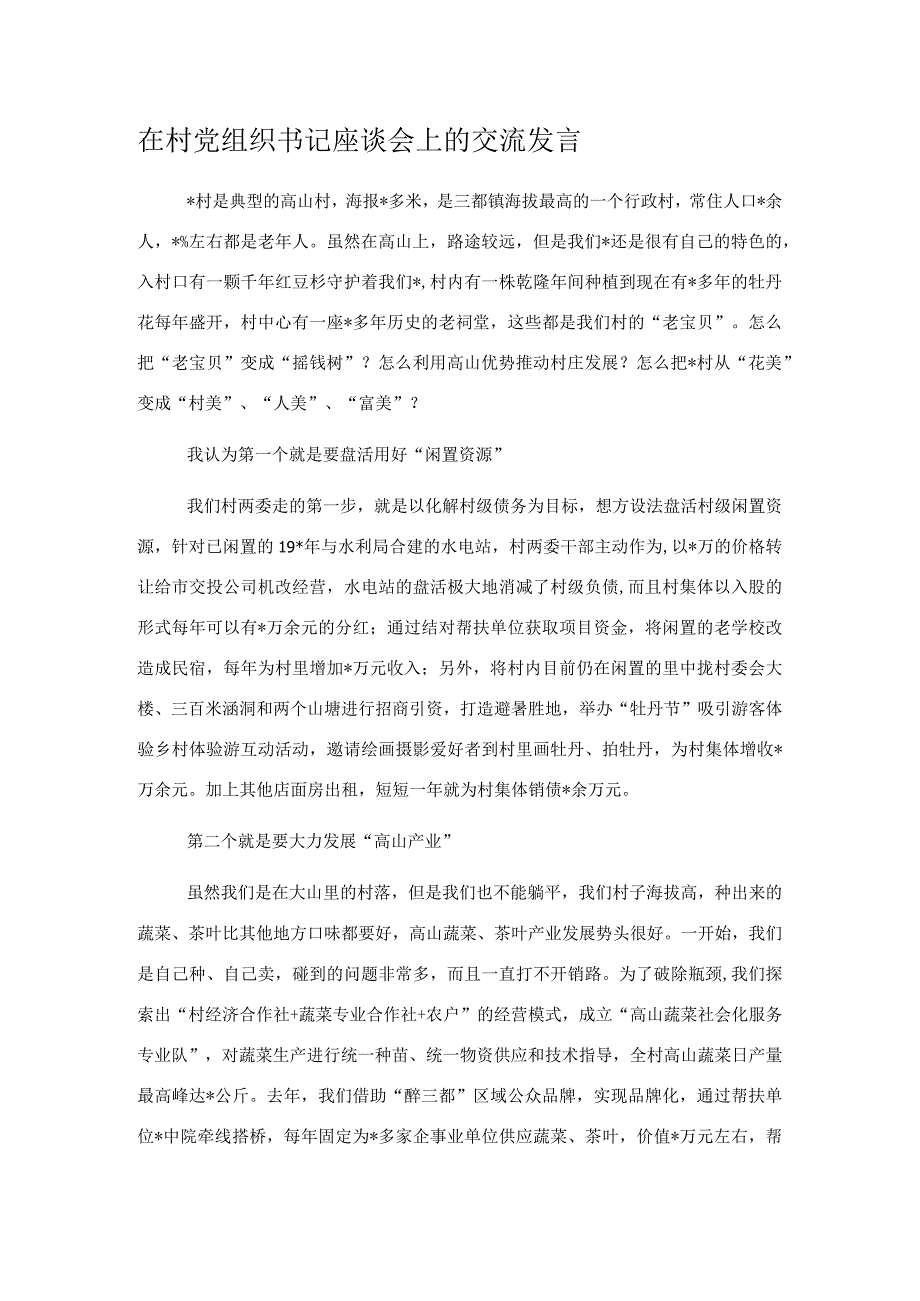 在村党组织书记座谈会上的交流发言.docx_第1页