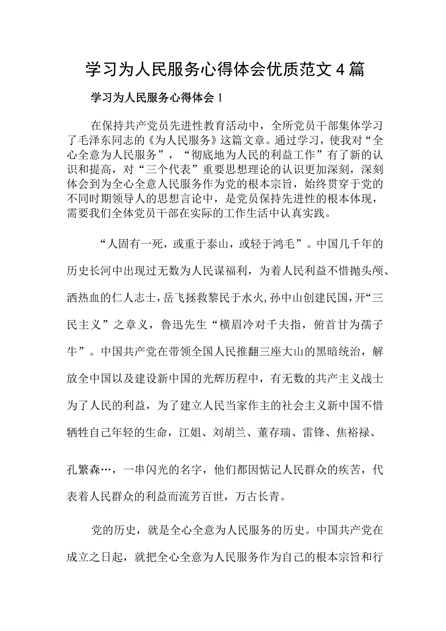 学习为人民服务心得体会优质范文4篇.docx_第1页