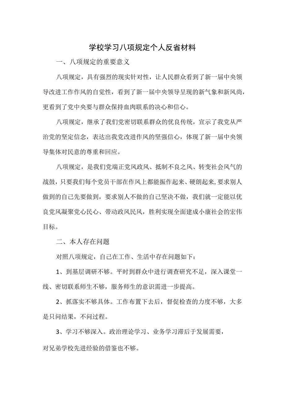 学校学习八项规定个人反省材料.docx_第1页