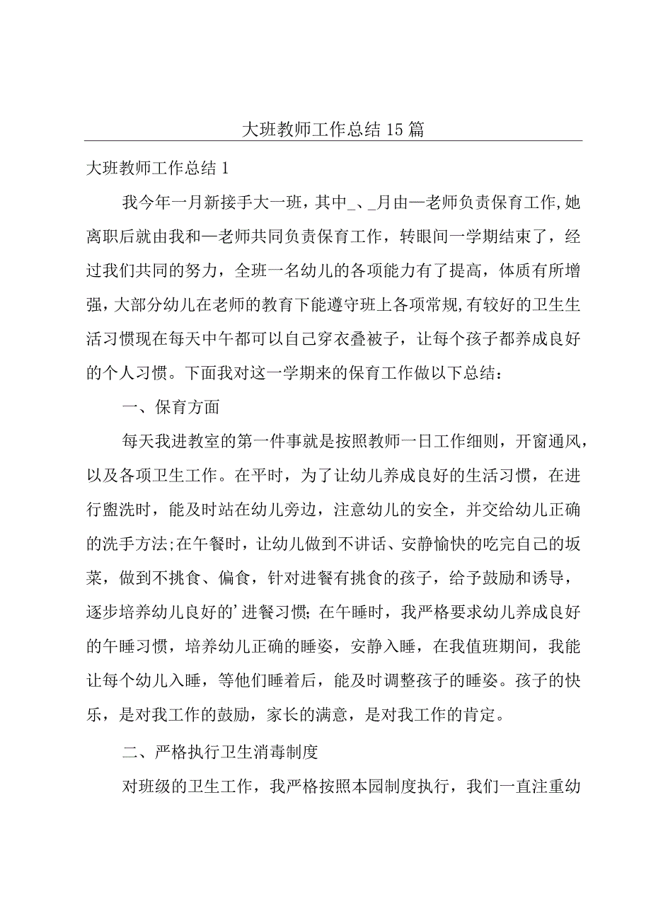 大班教师工作总结15篇.docx_第1页