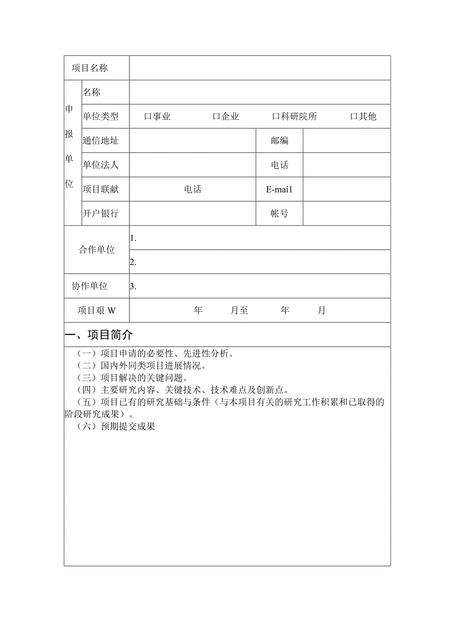 山西省水利科学技术研究与推广项目计划申报表.docx_第2页