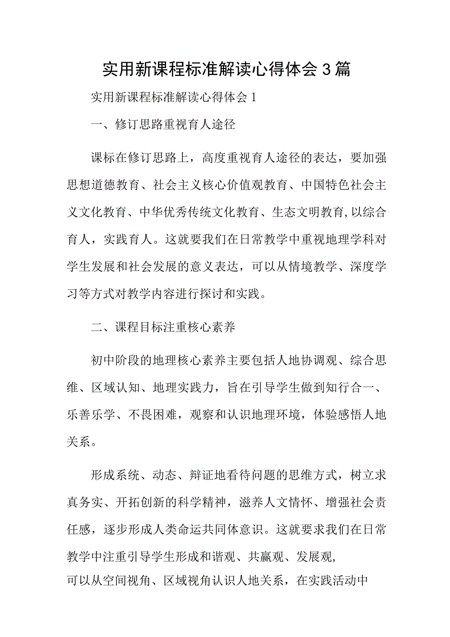 实用新课程标准解读心得体会3篇.docx_第1页