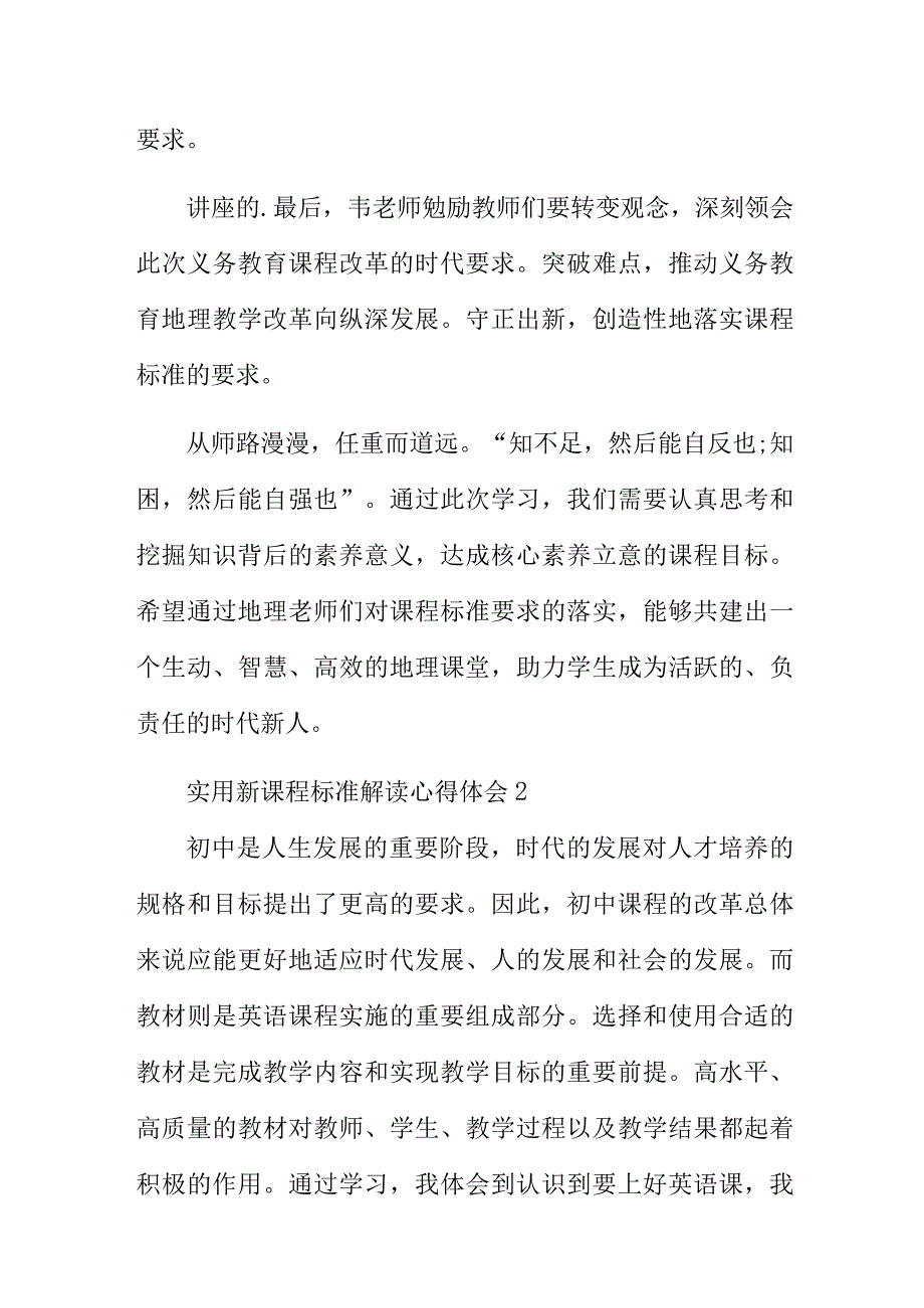 实用新课程标准解读心得体会3篇.docx_第3页