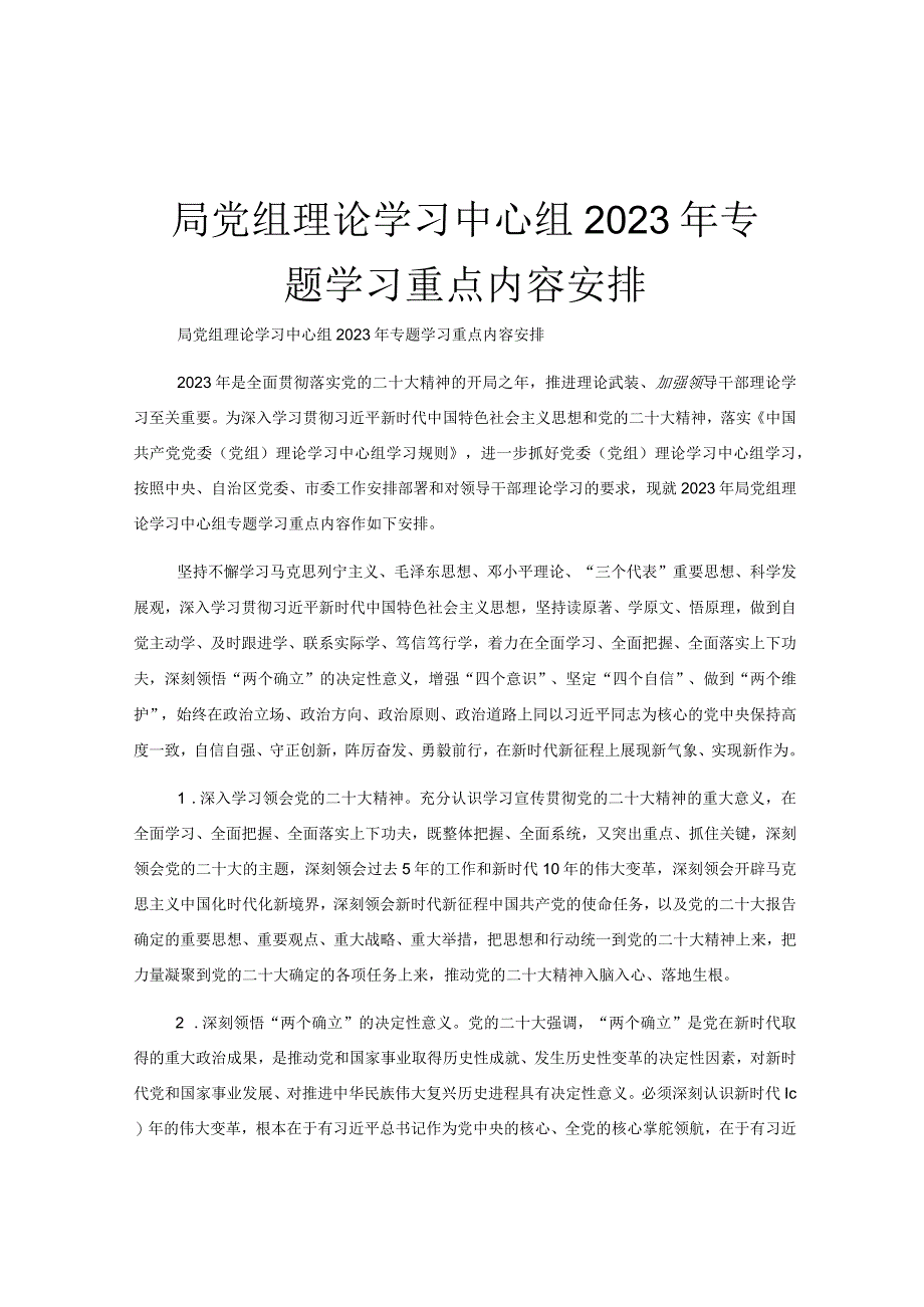 局党组理论学习中心组2023年专题学习重点内容安排.docx_第1页