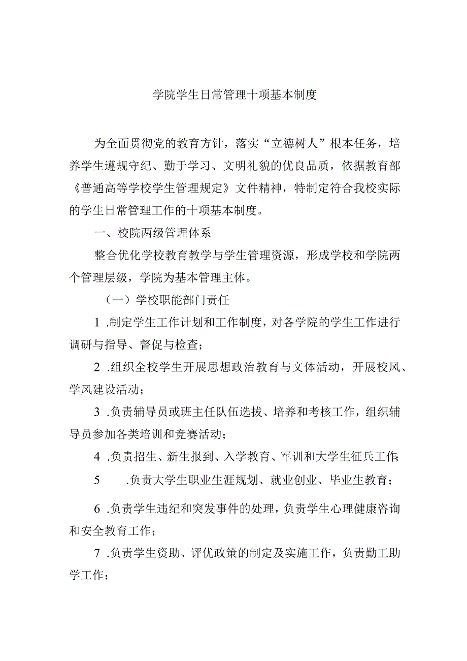 学院学生日常管理十项基本制度.docx_第1页