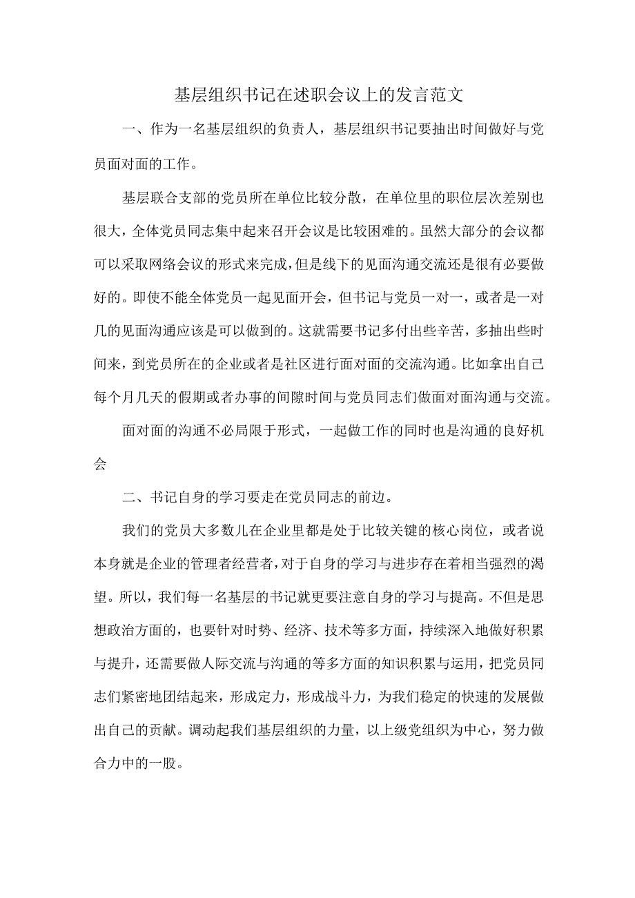 基层组织书记在述职会议上的发言范文.docx_第1页