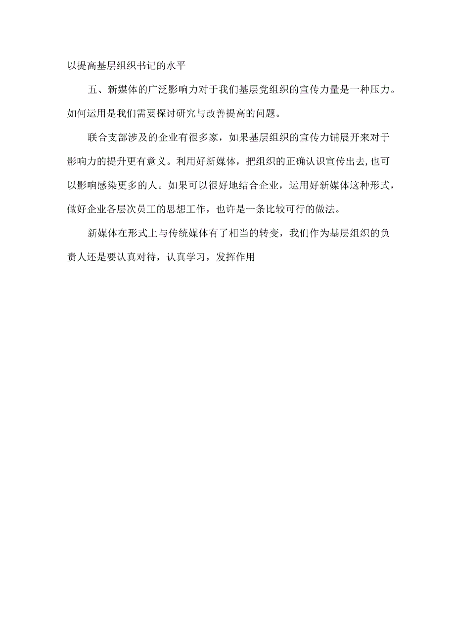 基层组织书记在述职会议上的发言范文.docx_第3页