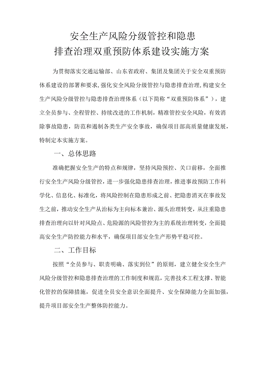 安全生产风险分级管控和隐患排查治理双重预防体系建设实施方案.docx_第1页