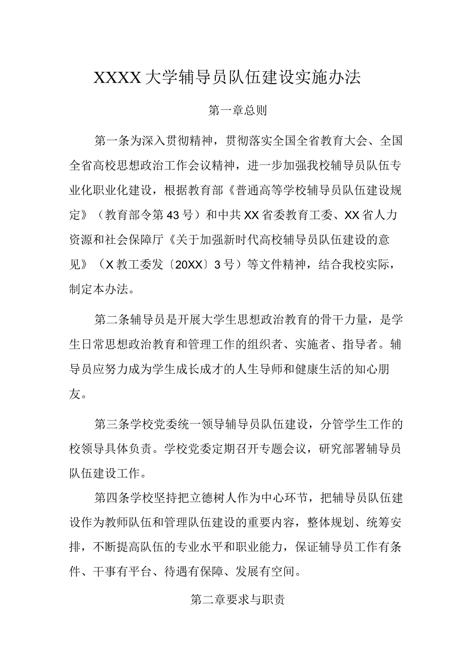 大学辅导员队伍建设实施办法.docx_第1页