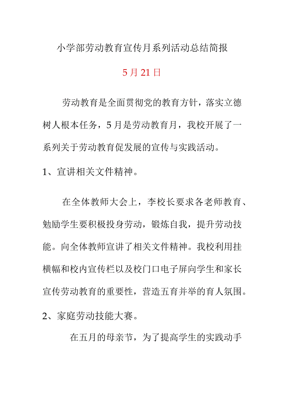 小学部劳动教育宣传月系列活动总结简报.docx_第1页