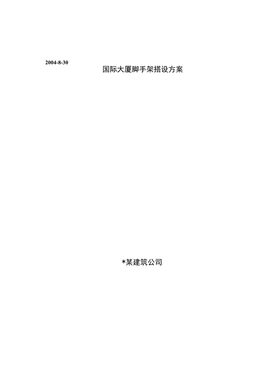 天元国际大厦脚手架搭设方案2工程文档范本.docx_第1页