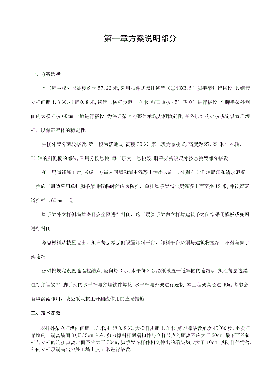 天元国际大厦脚手架搭设方案2工程文档范本.docx_第3页