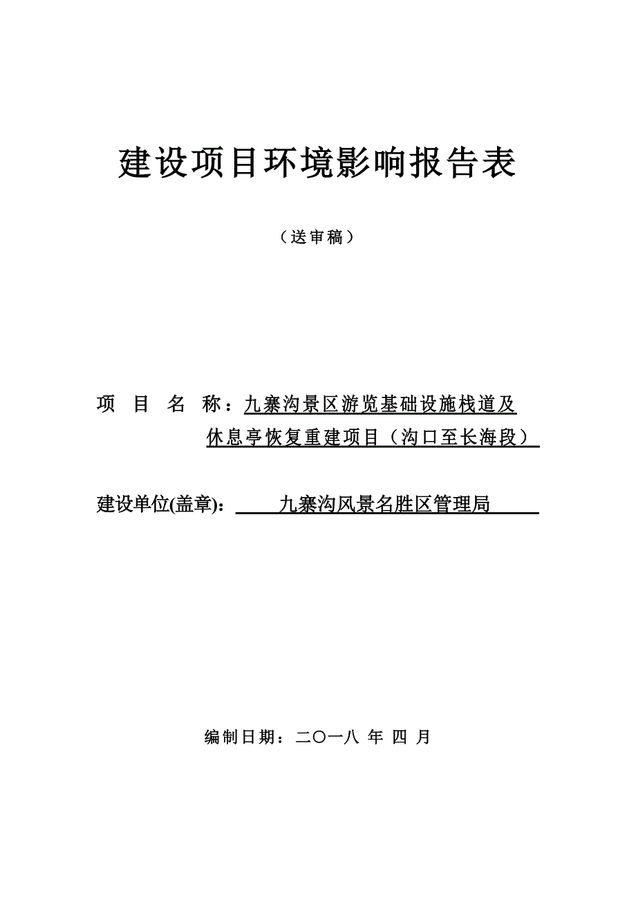 九寨沟景区游览基础设施栈道及休息亭恢复重建项目（沟口至长海段）环评报告.doc_第1页