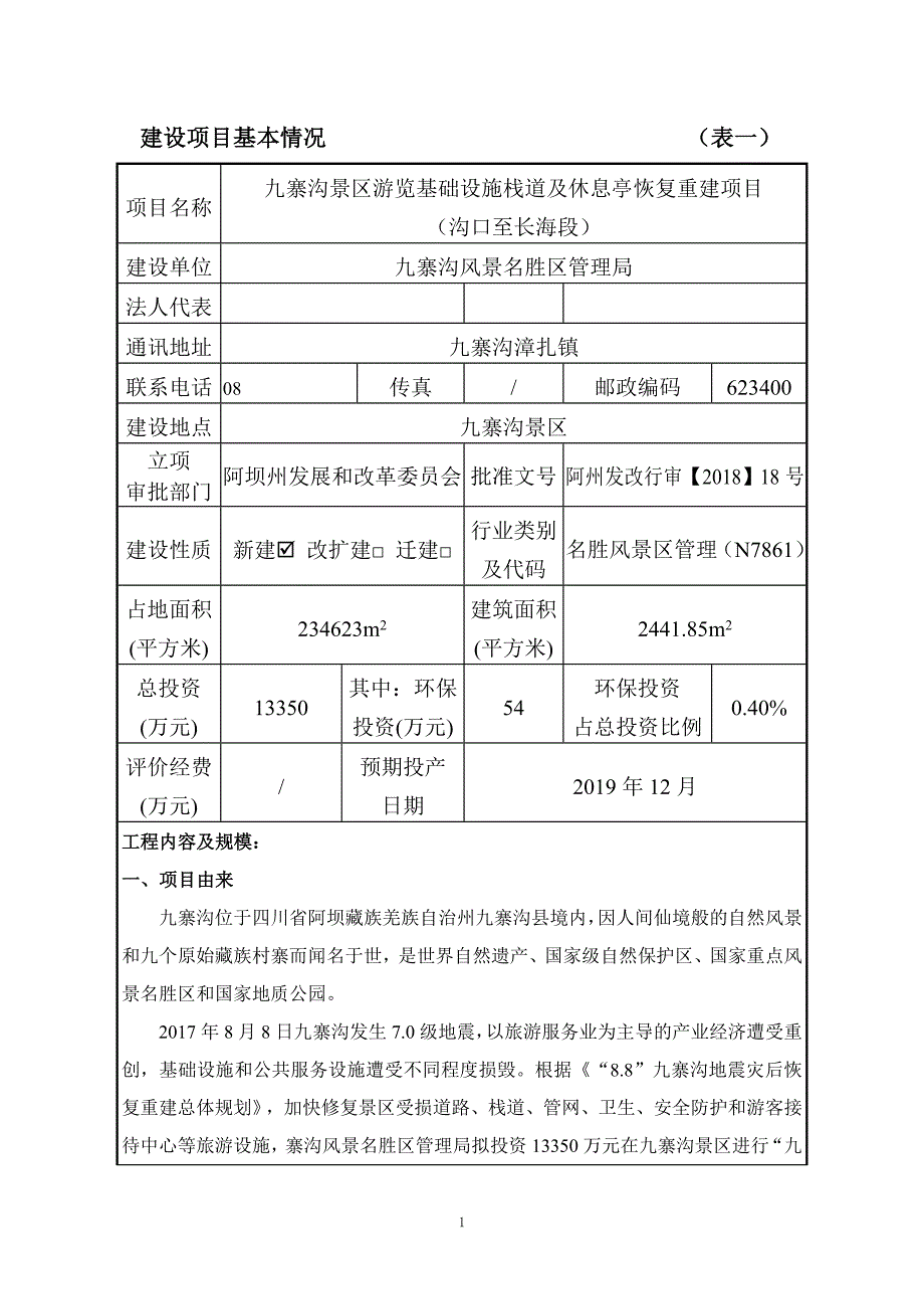 九寨沟景区游览基础设施栈道及休息亭恢复重建项目（沟口至长海段）环评报告.doc_第2页