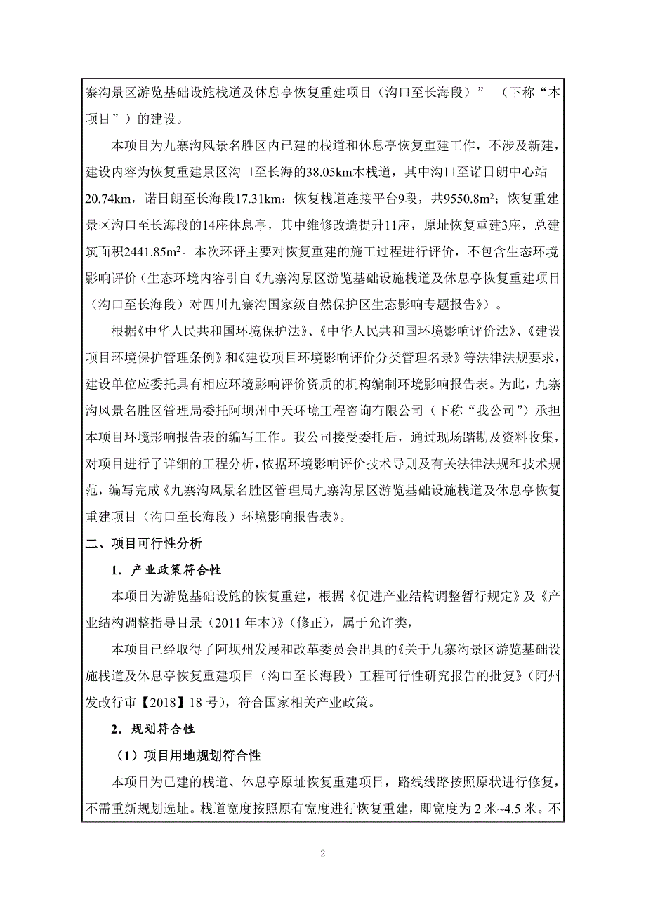 九寨沟景区游览基础设施栈道及休息亭恢复重建项目（沟口至长海段）环评报告.doc_第3页