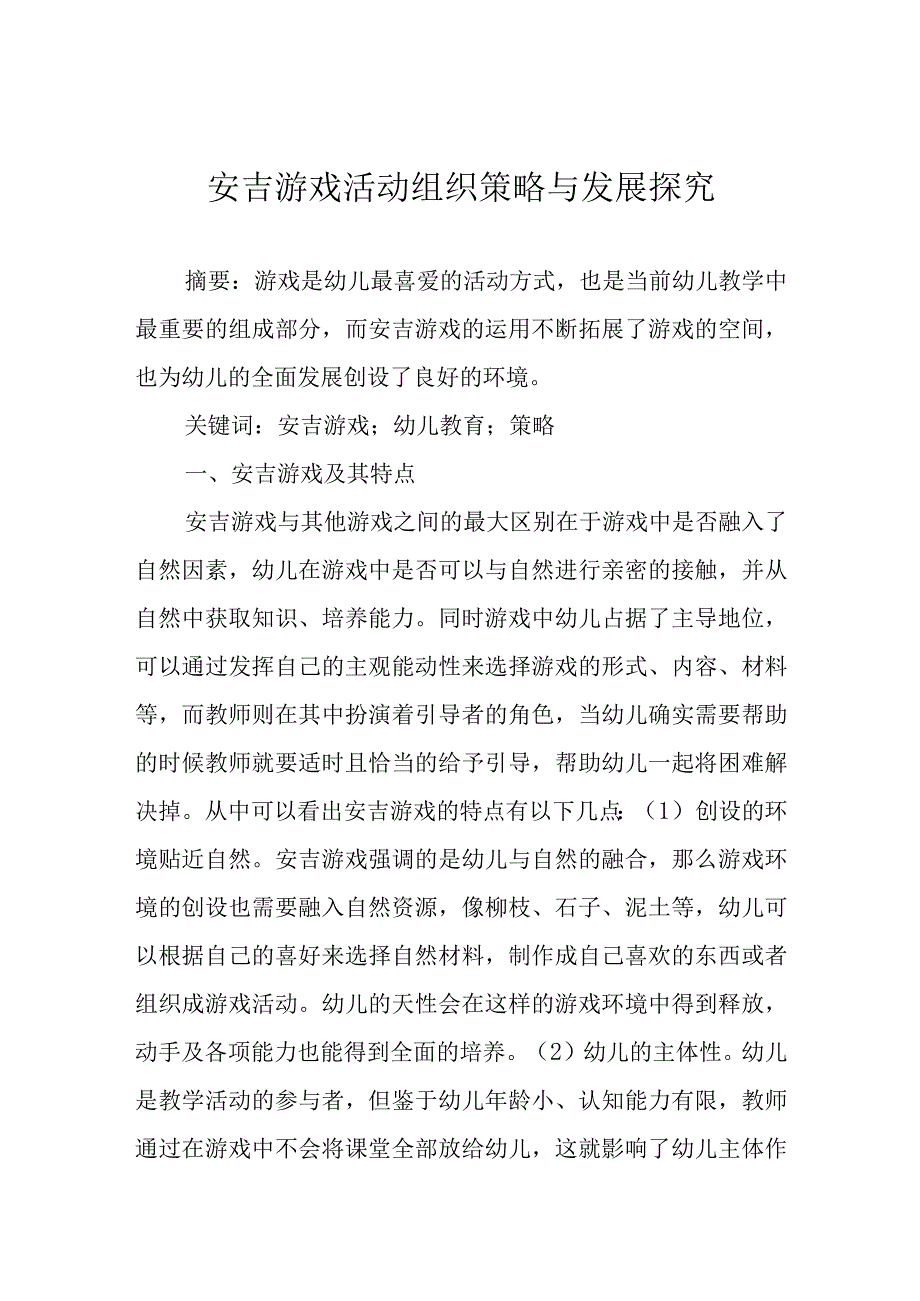 安吉游戏活动组织策略与发展探究.docx_第1页