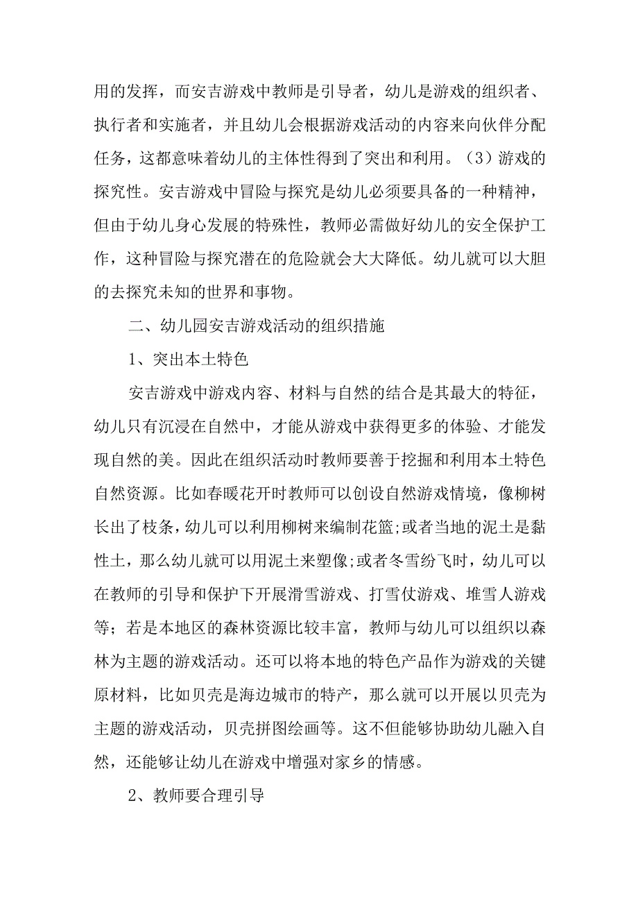 安吉游戏活动组织策略与发展探究.docx_第2页