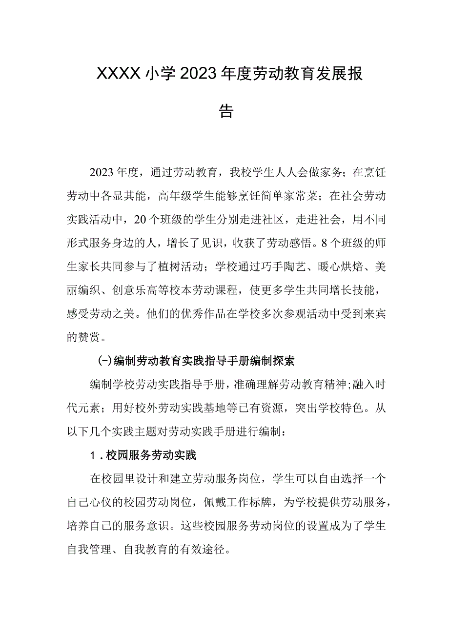 小学2023年度劳动教育发展报告.docx_第1页