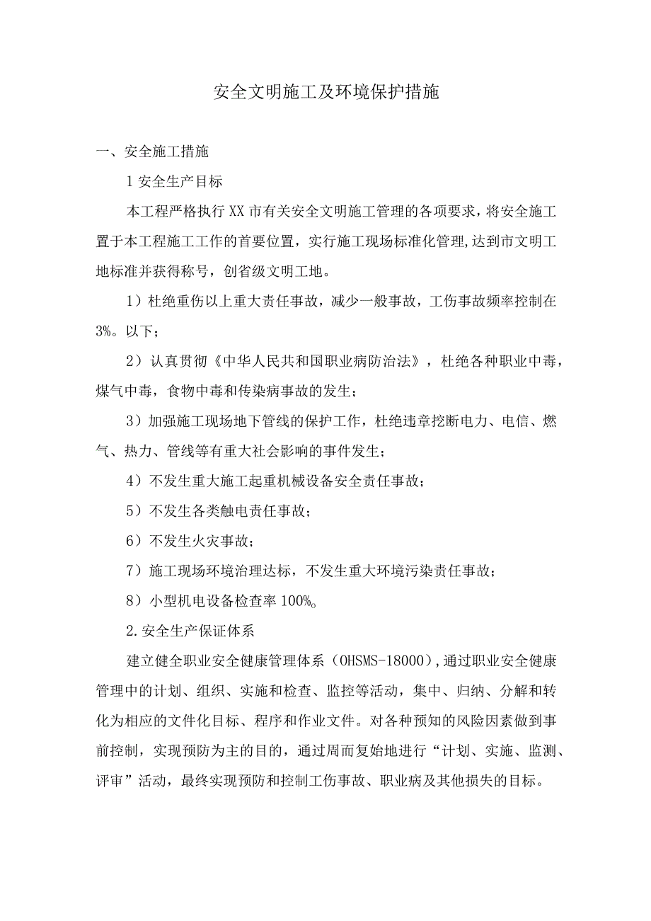 安全文明施工及环境保护措施20.docx_第1页