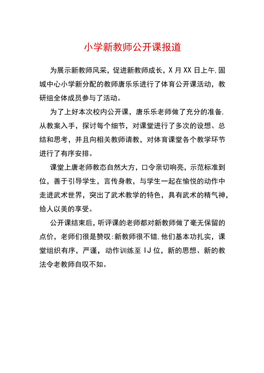 小学新教师公开课报道.docx_第1页