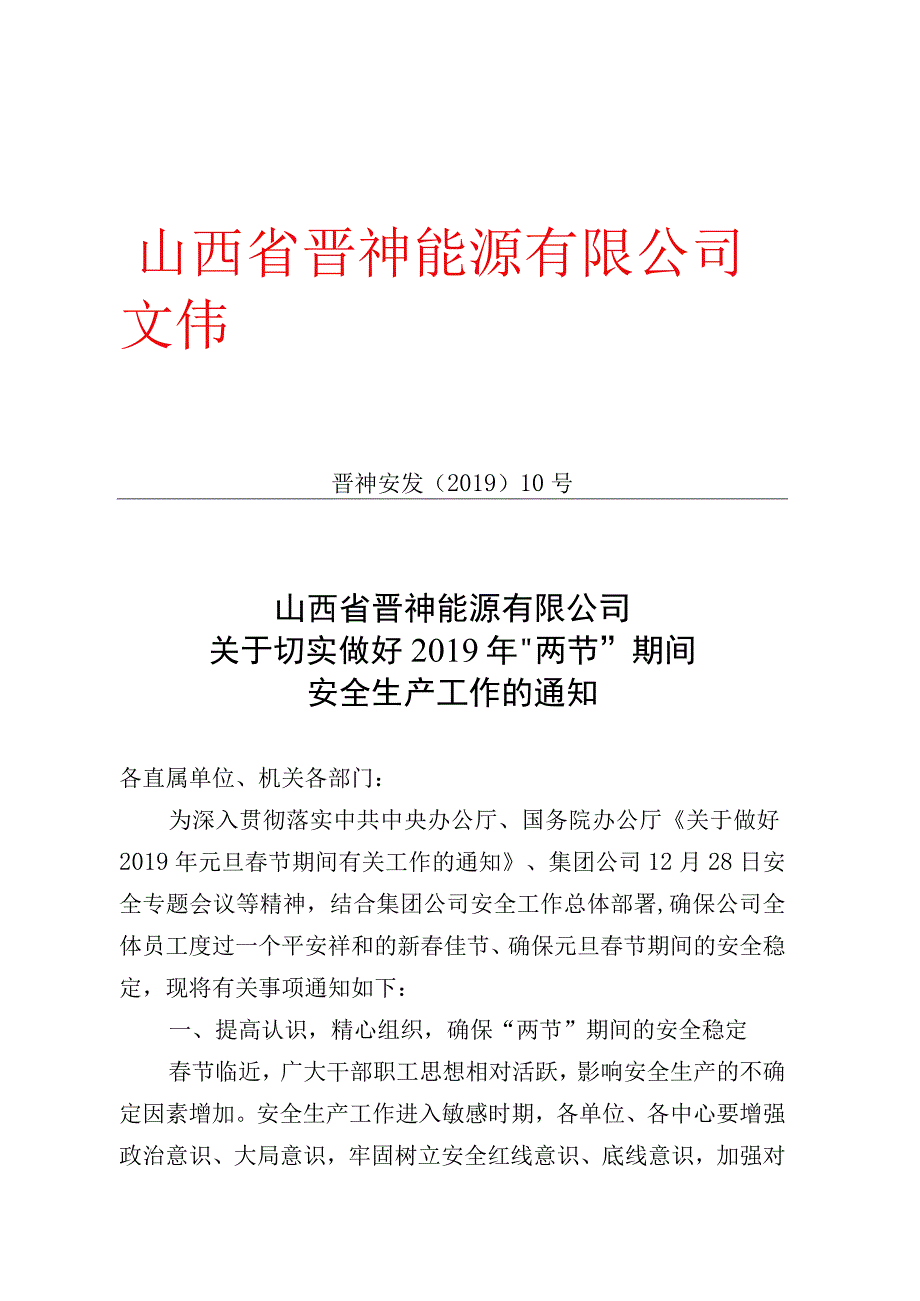 山西省晋神能源有限公司关于切实做好2019年两节期间安全生产工作的通知.docx_第1页