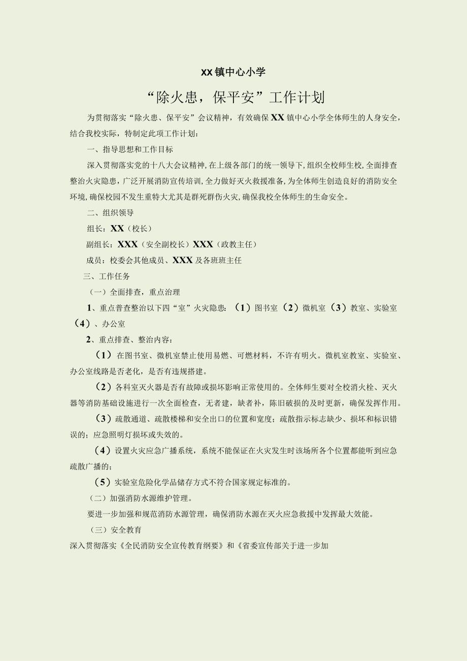 学校除火患保平安工作计划.docx_第1页