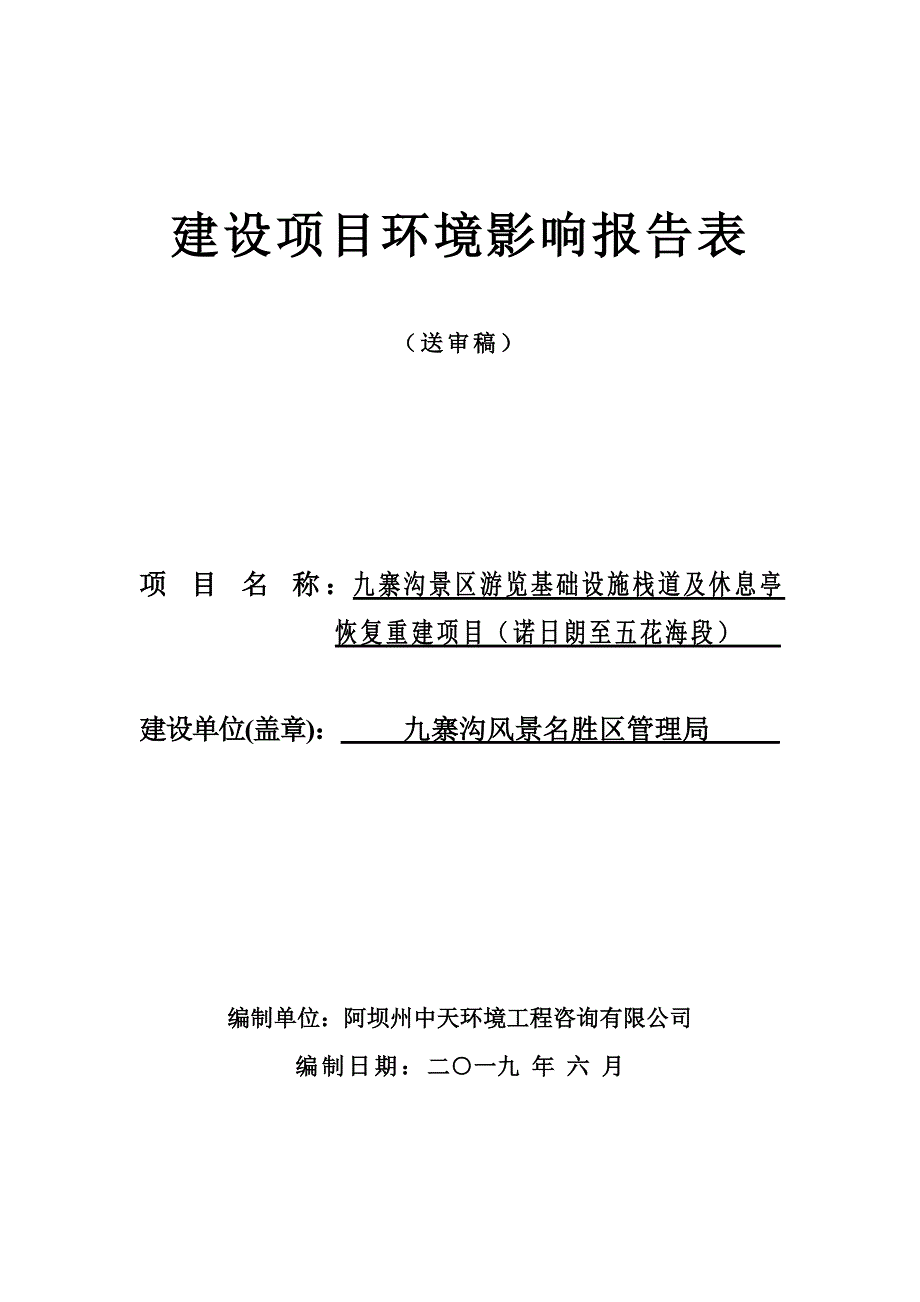 九寨沟景区游览基础设施栈道及休息亭恢复重建项目环评报告.doc_第1页