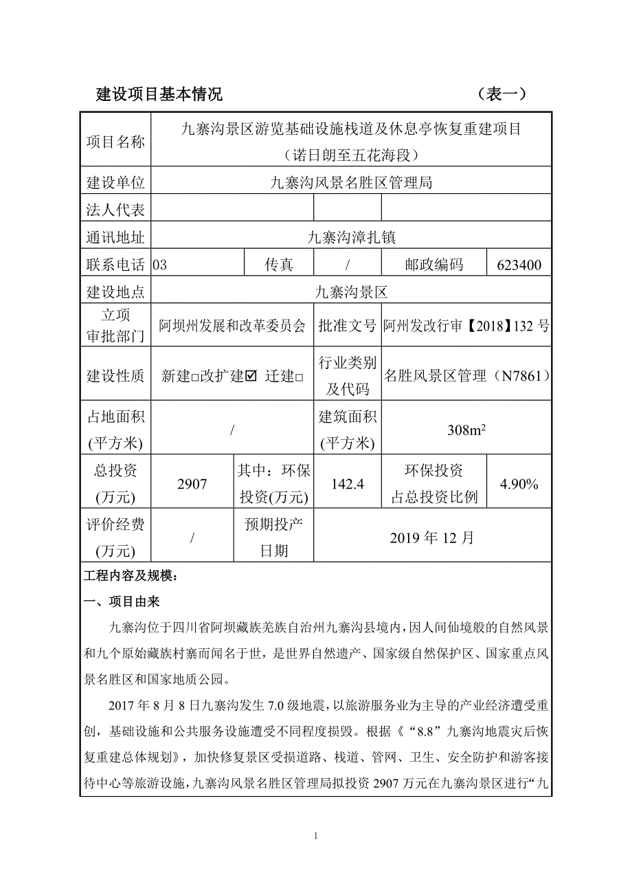 九寨沟景区游览基础设施栈道及休息亭恢复重建项目环评报告.doc_第2页