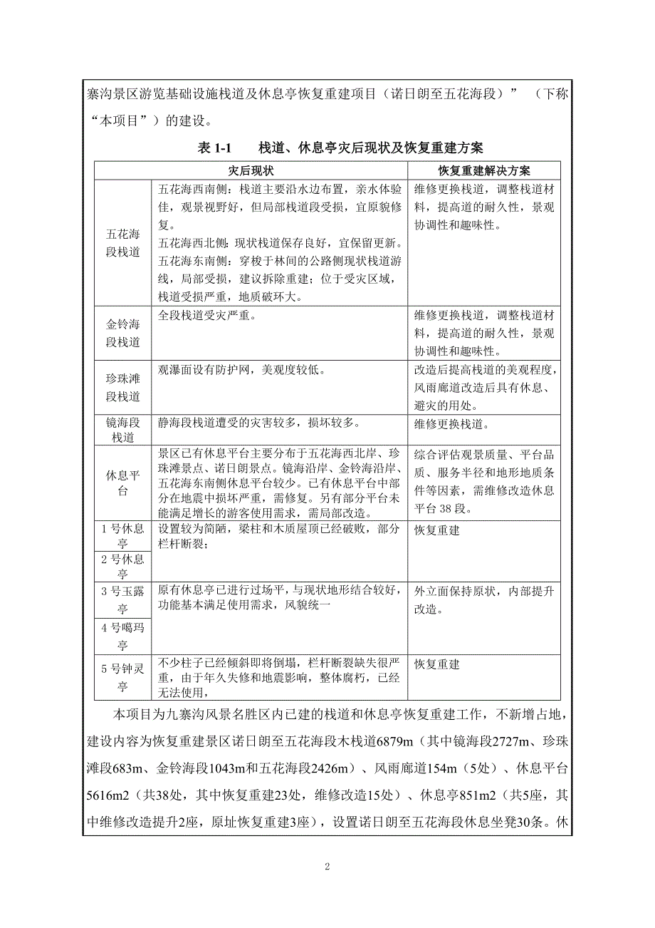 九寨沟景区游览基础设施栈道及休息亭恢复重建项目环评报告.doc_第3页