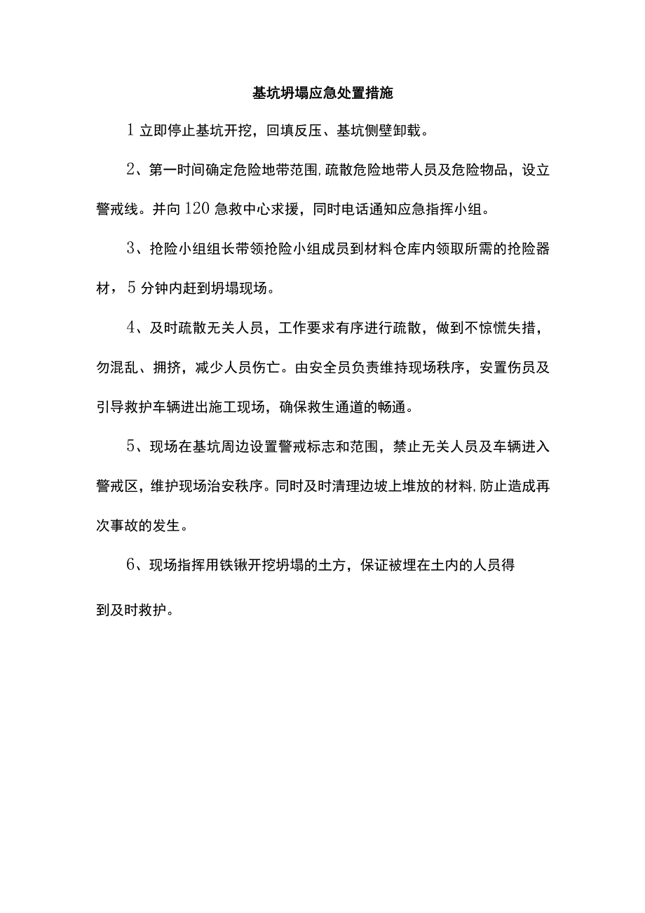 基坑坍塌应急处置措施.docx_第1页