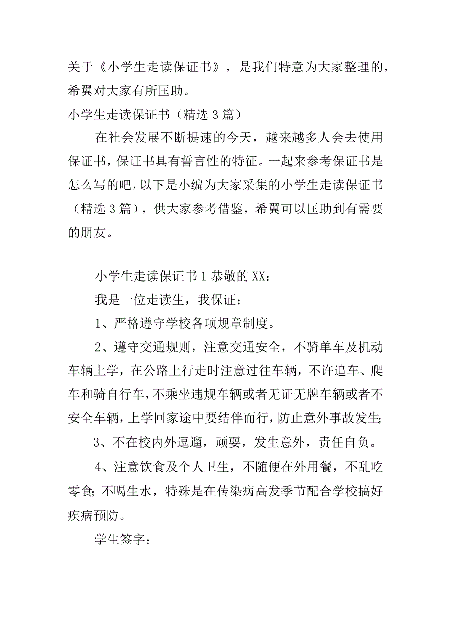 小学生走读保证书.docx_第2页