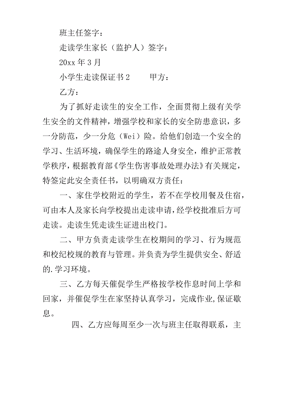 小学生走读保证书.docx_第3页