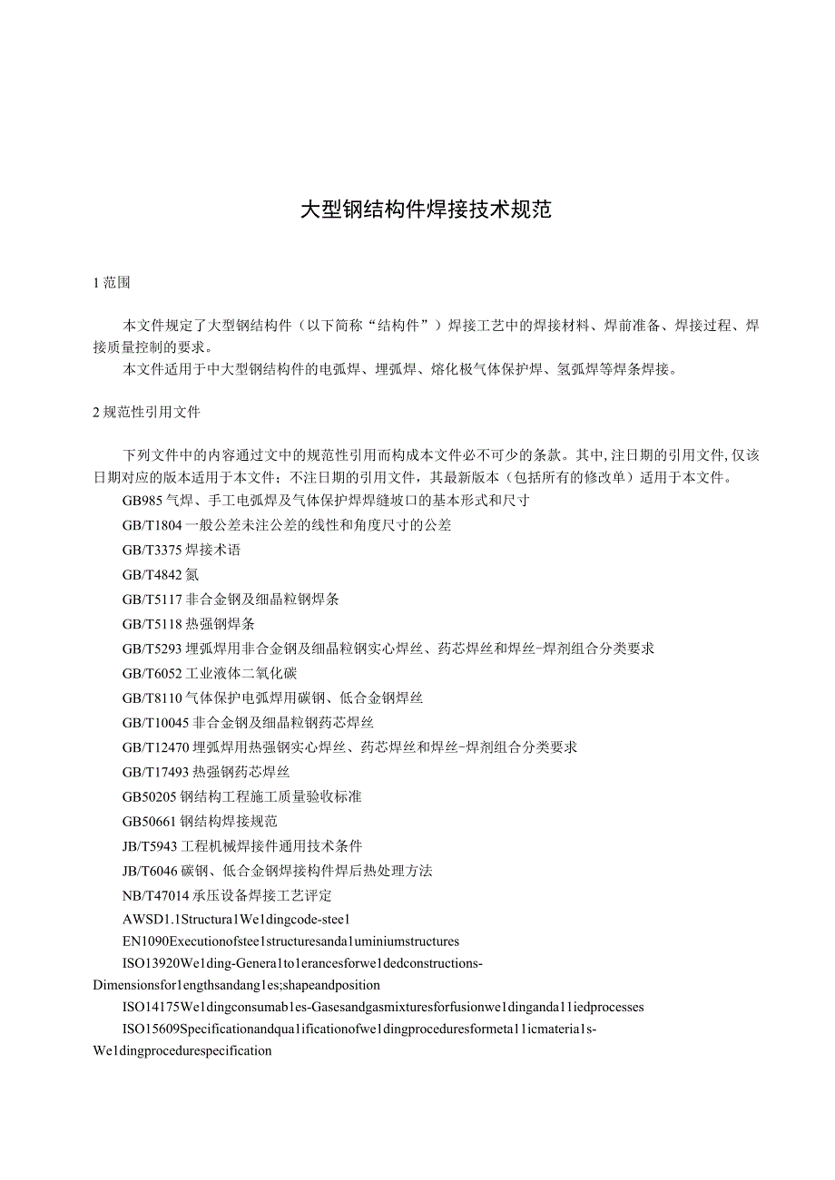 大型钢结构件焊接技术规范.docx_第1页