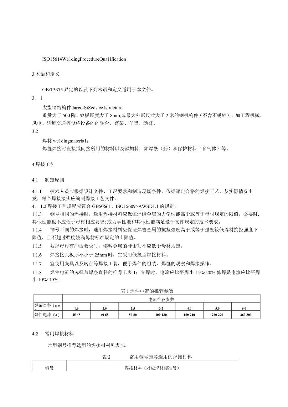 大型钢结构件焊接技术规范.docx_第2页