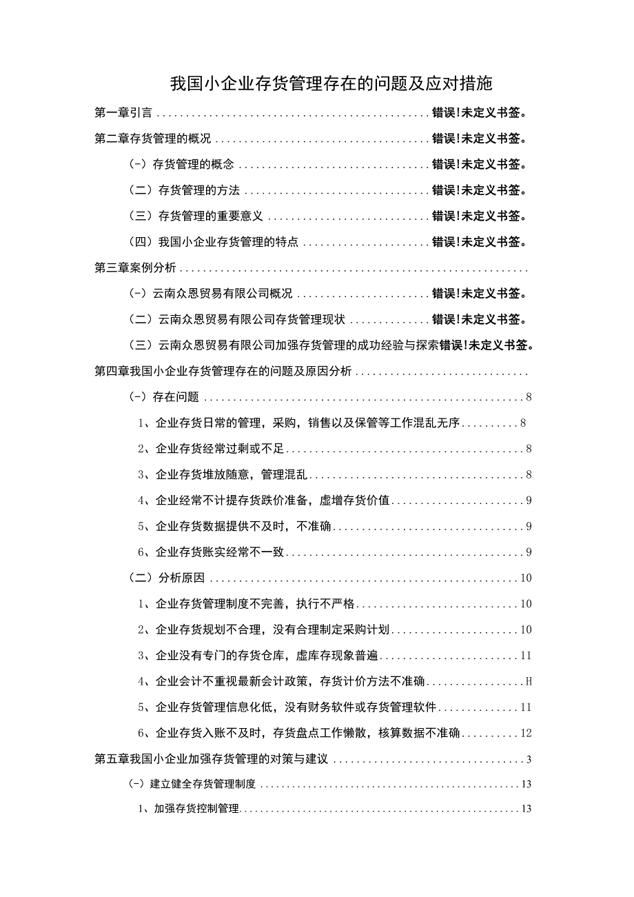 小企业存货管理问题研究论文.docx_第1页