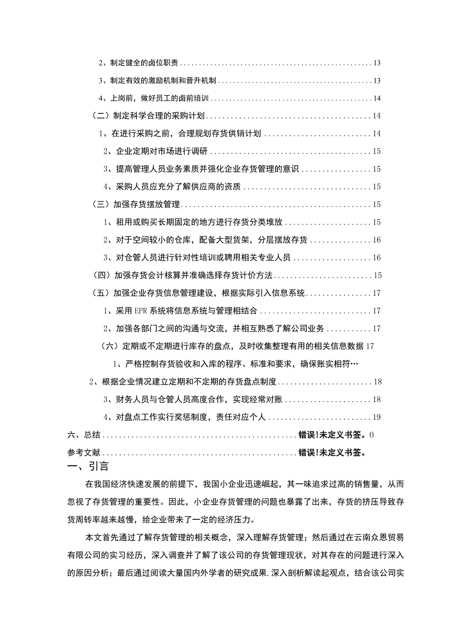 小企业存货管理问题研究论文.docx_第2页